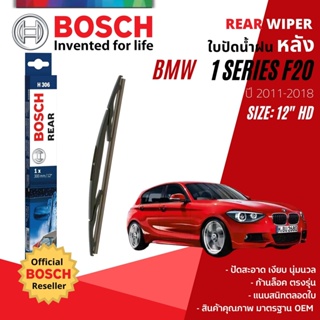 [BOSCH Official] ใบปัดน้ำฝน หลัง ใบปัดหลัง BOSCH  12" HD12 H306 สำหรับ BMW 1 Series F20 ปี 2011-2018