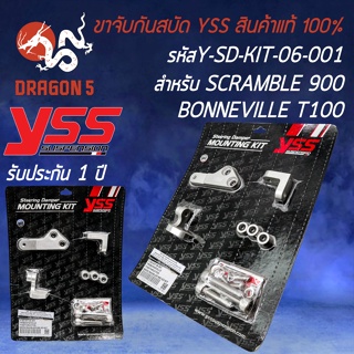 ขาจับกันสบัด YSS ขาจับกันสะบัด สำหรับ BONNEVILLE T100,THRUXTON 900,SCRAMBLER 900 รหัส Y-SD-KIT-06-001 สินค้าแท้ 100%