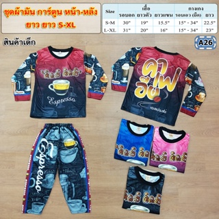 งานลายการ์ตูนสกรีนหน้า-หลัง ยาว S-XL 4-8ปี พร้อมส่ง