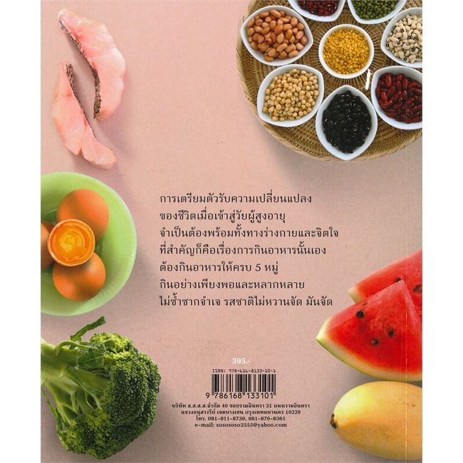หนังสือ-อาหารผู้สูงวัย-ผู้แต่ง-ศรีสมร-คงพันธุ์-สนพ-ส-ส-ส-ส-หนังสืออาหาร