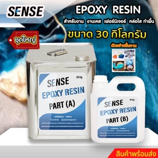 SENSE Epoxy Resin #ชุดทดลอง# อีพ็อกซี่ เรซิ่น สำหรับงานทำเคส,ทำเฟอร์นิเจอร์,หล่อใส,ทำพื้น ขนาด 30 กิโลกรัม พร้อมส่ง++