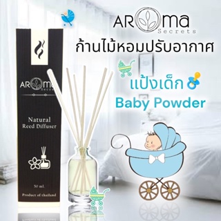 กลิ่นแป้งเด็ก (Baby Powder) 👶🏻👶🏻 ก้านไม้หอมปรับอากาศ by Aroma Secrets
