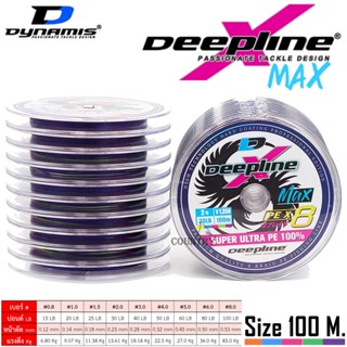 สาย PE DEEPLINE MAX X8 ยาว 100 เมตร รุ่นใหม่ล่าสุด