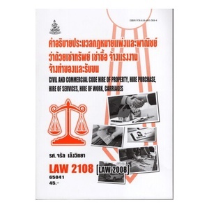 LAW2108 (LAW2008) 65041 คำอธิบายประมวลกฎหมายแพ่งและพาณิชย์ว่าด้วยเช่าทรัพย์ เช่าซื้อ จ้างแรงงานจ้างทำของและรับขน