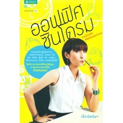 (ใหม่) ออฟฟิศซินโดรม ผู้เขียน: เล็กฉัตริษา