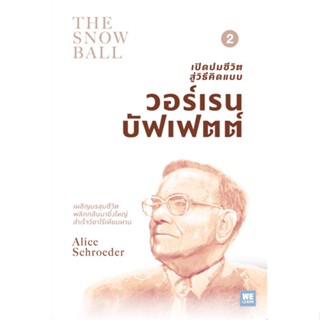 หนังสือ เปิดปมชีวิตสู่วิธีคิดแบบ วอร์เรนฯ ล.2 สนพ.วีเลิร์น (WeLearn) หนังสือหนังสือคนดัง ประสบการณ์ชีวิต #BooksOfLife