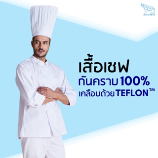 เสื้อเชฟ Teflon chef coat ระบายเหงื่อ กันคราบ ใส่ได้ทั้งผู้ชายและผู้หญิง (UNISEX)