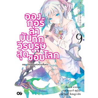 อองกอร์ ล่าบันทึกวีรบุรุษสุดขอบโลก เล่ม 9