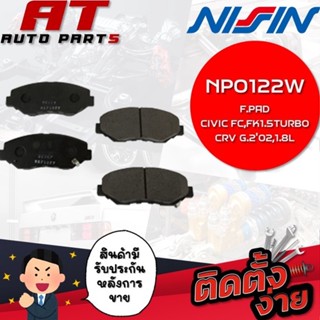 NISSIN ผ้าเบรกหน้า F.PAD CIVIC FC,FK 1.5TURBO,CRV G202,1.8L NPO122W