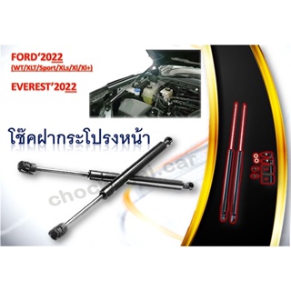 โช๊คฝากระโปรงหน้า FORD 2022 / EVEREST 2022