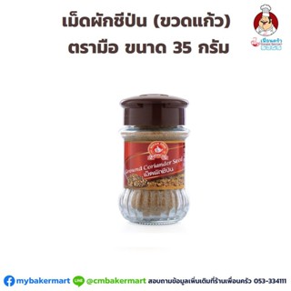 เม็ดผักชีป่น ตรามือ ขวดแก้ว Ground Coriander Seeds 35 g. (06-0397)