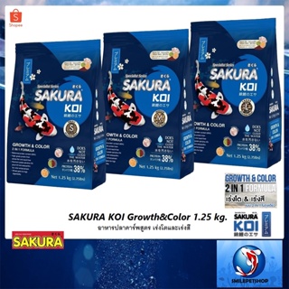 ภาพหน้าปกสินค้าSAKURA KOI Growth&Color 1.25 kg. (อาหารปลาคาร์พสูตร เรงโตและเร่งสี) ที่เกี่ยวข้อง