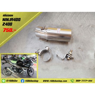 สลิปออน คอท่อ  ninja400/Z400