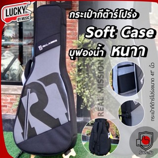 ฟองน้ำหนามาก! Real Mission ซอฟเคสกีตาร์โปร่ง/โปร่งไฟฟ้า Soft Case  กระเป๋ากีตาร์โปร่ง ป้องกันการกระแทก/วัสดุกันน้ำ