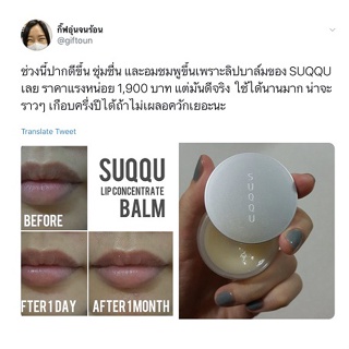 แท้ทั้งร้าน !! แบ่งขายลิปบาล์มสุดปัง SUQQU LIP CONCENTRATE BALM ลิปบาล์มเทพแก้ปากแห้ง ปากคล้ำ