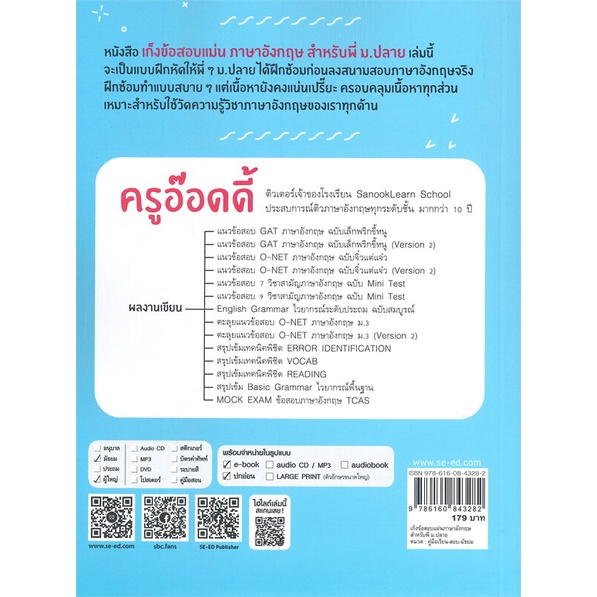 หนังสือ-เก็งข้อสอบแม่นภาษาอังกฤษ-สำหรับพี่ม-ปลาย-หนังสือคู่มือประกอบการเรียน-คู่มือเรียน-ชั้นมัธยมปลาย-สินค้าพร้อมส่ง