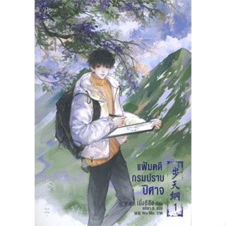 [พร้อมส่ง] หนังสือแฟ้มคดีกรมปราบปีศาจ เล่ม 1#นิยายวัยรุ่น Yaoi,สนพ.Rose,เมิ่งซีสือ
