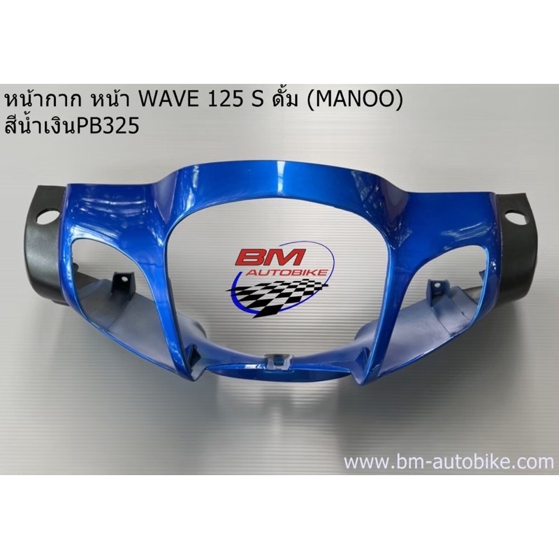 หน้ากากหน้า-wave-125s-ดั๊ม-หัวเถิก-เวฟ