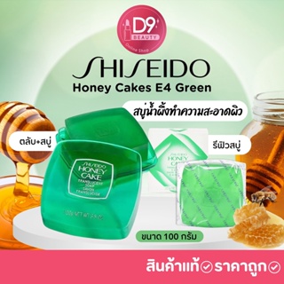 SHISEIDO สบู่ทำความสะอาดผิวหน้า Honey Cakes E4 Green ขนาด 100 กรัม