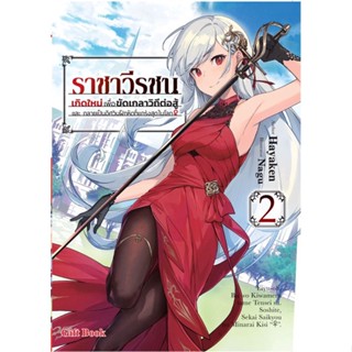 หนังสือ ราชาวีรชน เกิดใหม่เพื่อขัดเกลาฯ 2 (LN) หนังสือเรื่องแปล ไลท์โนเวล (Light Novel - LN) สินค้าพร้อมส่ง