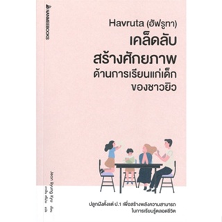 หนังสือ Havruta (ฮัฟรูทา) เคล็ดลับสร้างศักยภาพด้ หนังสือ หนังสือเตรียมสอบ แนวข้อสอบ #อ่านได้อ่านดี ISBN 9786160449866