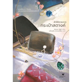 หนังสือมือหนึ่ง คำให้การจากกระเป๋าสตางค์