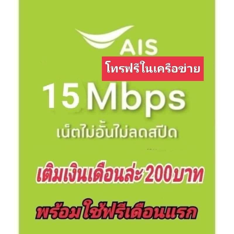 ภาพหน้าปกสินค้าซิมเน็ต15 Mbpsไม่ลดสปีดโทรฟรีเบอร์เอไอเอสไม่อั้น24ชม.ใช้งานฟรีเดือนแรก จากร้าน phoneshop2020 บน Shopee