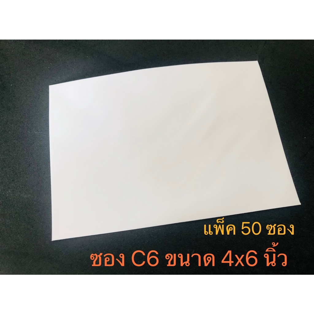 ซองใส่การ์ด-หนา-no-c6-สีขาว-ขนาด-4x6-นิ้ว-แพ็ค-50-ซอง