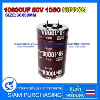 10000UF 50V 105C NIPPON SIZE 30X50MM. สีน้ำตาล ขาเขี้ยว CAPACITOR คาปาซิเตอร์