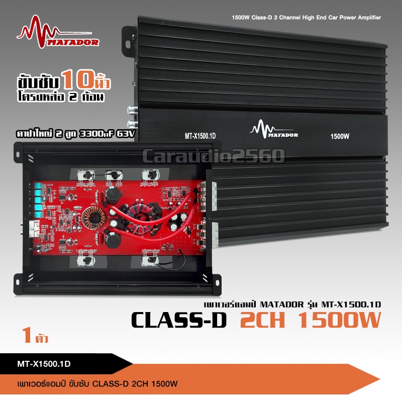 matador-เพาเวอร์แอมป์-class-d-2ch-1500w-mt-x1500-1d-ขับลำโพงซับ-10นิ้ว-วอยซ์คู่-2-ดอก-ขนาดเล็ก-กินไฟน้อย-เพาเวอร์-1ตัว