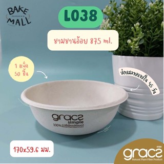 GRACZ ชามชานอ้อย 875 มล. รุ่น L038 บรรจุ 50 ใบ [GRACZ SIMPLE] ถ้วยชานอ้อย ชามอาหาร ชามภาชีวะ ชามกลมเกรซ