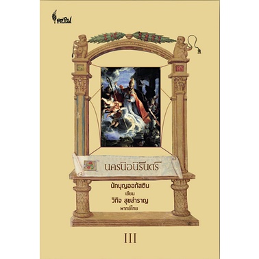 นครนิจนิรันดร์-ภาค-3-นักบุญออกัสติน-เขียน-the-city-of-god-by-saint-augustine-วิกิจ-สุขสำราญ-แปล