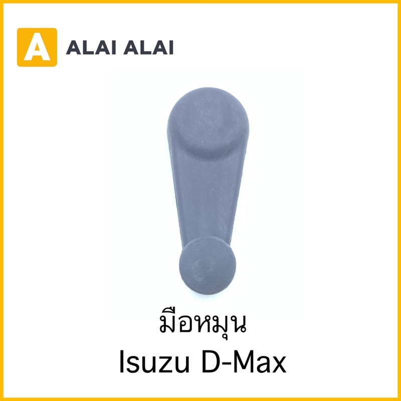 f008-มือหมุน-isuzu-dmax-สีฟ้าอ่อน