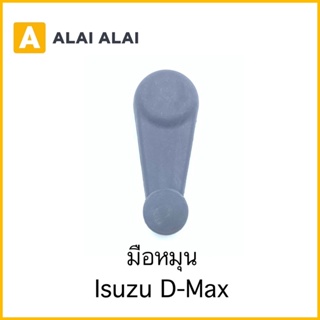 【F008】มือหมุน Isuzu Dmax สีฟ้าอ่อน