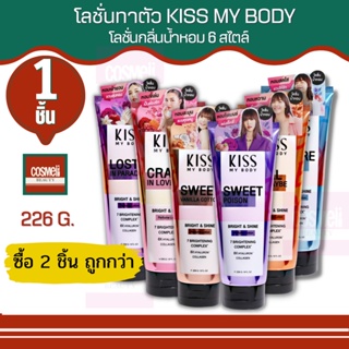 โลชั่น KISS MY BODY BRIGHT &amp; SHINE PERFUME LOTION 226G เพอร์ฟูม โลชั่นน้ำหอม กลิ่นติดทนนาน ผิวนุ่ม ครีม ผิวกาย ทาผิว