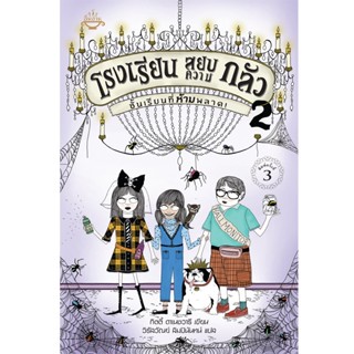 อิ่มอ่าน หนังสือ โรงเรียนสยบความกลัว (เล่ม 2) ผู้เขียน: กิตตี้ ดาเนชวารี