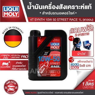 LIQUI MOLY Motorbike 4T Synth 10W-50 Street Race 1L. -  น้ำมันเครื่องสังเคราะห์แท้คุณภาพสูง หล่อลื่นและปกป้องเครื่องยนต์