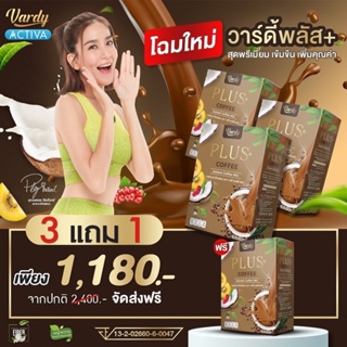 [สูตรคุมหิว อิ่มนาน คละได้] วาร์ดี้กาแฟ 3 แถม 1 ( ทั้งหมดได้ 4 กล่อง ) ส่งฟรี Vardy coffee