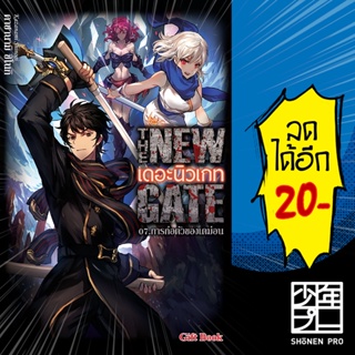 สินค้า THE NEW GATE เดอะนิวเกท ( LN ) เล่ม1-7 | GiftBook Light Novel