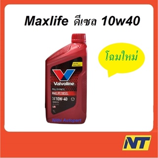 สินค้า น้ำมันเครื่องสังเคราะห์ Valvoline Maxlife Diesel Fully Synthetic 10w-40 10w40 ดีเซล  1 ลิตร