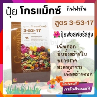 ปุ๋ย 🌿กิฟฟารีน โกรแม็กซ์ 5-53-17 หยุดต้น เร่งดอก ออกผล | ป้องกันดอก-ผลร่วงสะสมอาหาร ฟอสเฟตขนาด1กก. ส่งฟรี