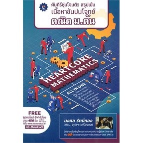 หนังสือ คัมภีร์ซุ่มโจมติวตะลุยโจทย์ คณิต A-LEVEL#มงคล รัตน์ทอง