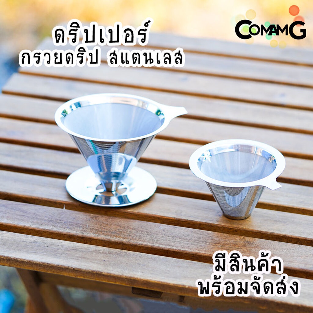 ดริปเปอร์สแตนเลส-กรวยกรองกาแฟ-กรวยดริปกาแฟ-coffee-dripper