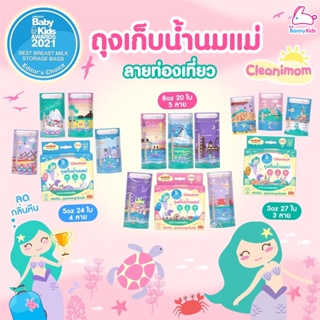 สินค้า Cleanimom ถุงเก็บน้ำนมแม่ ลายท่องเที่ยว ช่วยลดกลิ่นหืน มีหลายขนาดให้เลือก