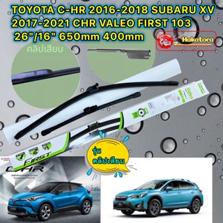 ใบปัดน้ำฝน TOYOTA C-HR 2016-2018 SUBARU XV 2017-2021 CHR VALEO FIRST 103 26"/16" ขาเสียบ