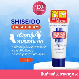 สินค้า ครีมทามือและทาส้นเท้าแตก Shiseido Urea cream 60g. (แบบหลอด)