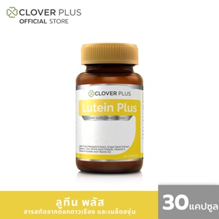 สินค้า Clover Plus Lutein Plus ลูทีน พลัส ลูทีนจากดอกดาวเรือง และวิตามิน (30 แคปซูล)