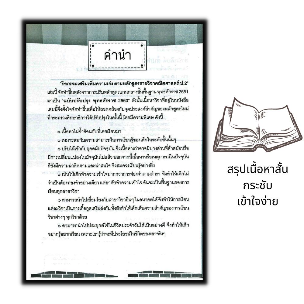 หนังสือ-กิจกรรมเสริมเพิ่มความเก่งตามหลักสูตรรายวิชาคณิตศาสตร์-ป-2-การศึกษาและการสอน