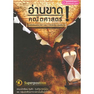 หนังสือ อ่านขาด! คณิตศาสตร์ (โจทย์เตรียมสอบ PAT1 สนพ.ศูนย์หนังสือจุฬา หนังสือคู่มือเรียน คู่มือเตรียมสอบ