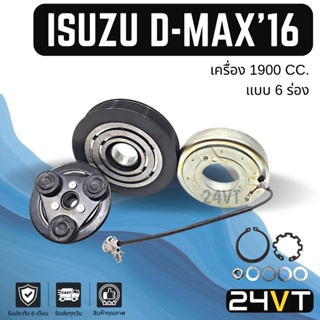 คลัชคอมแอร์ อีซูซุ ดีแม็กซ์ ดีแมก 2016 - 2017 (เครื่อง 1900 6 ร่อง) ISUZU D-MAX DMAX 16 - 17 1.9CC BLUEPOWER 6PK คอมใหม